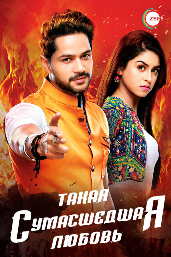 Такая сумасшедшая любовь - постер сериала